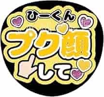 Amazon.co.jp: うちわ文字snowman 岩本照「ひーくんぷく顔して
